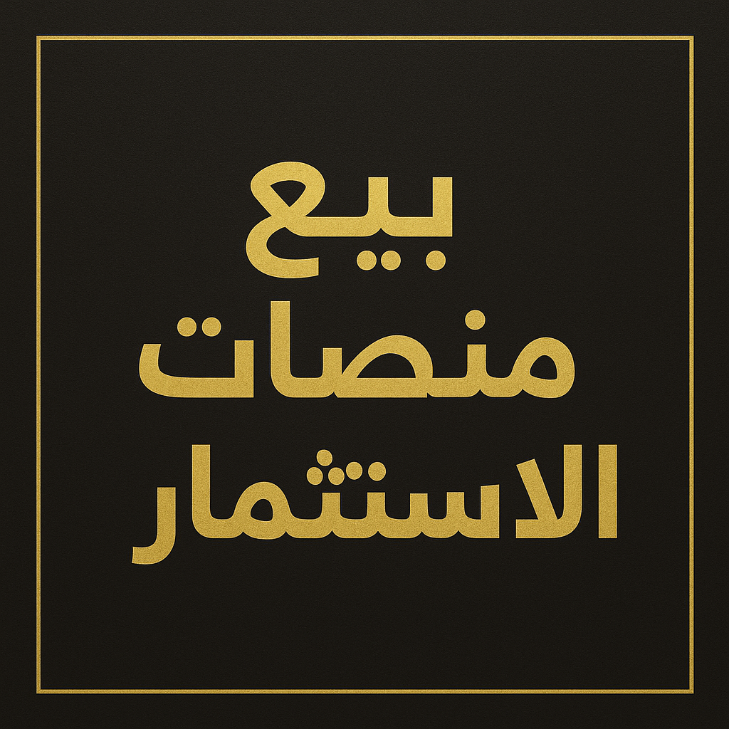 بيع مواقع الاستثمار